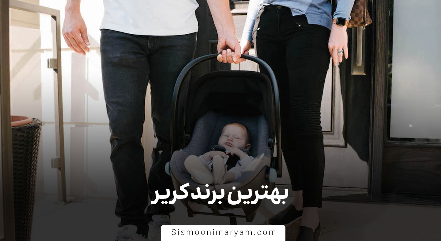 بهترین برند کریر