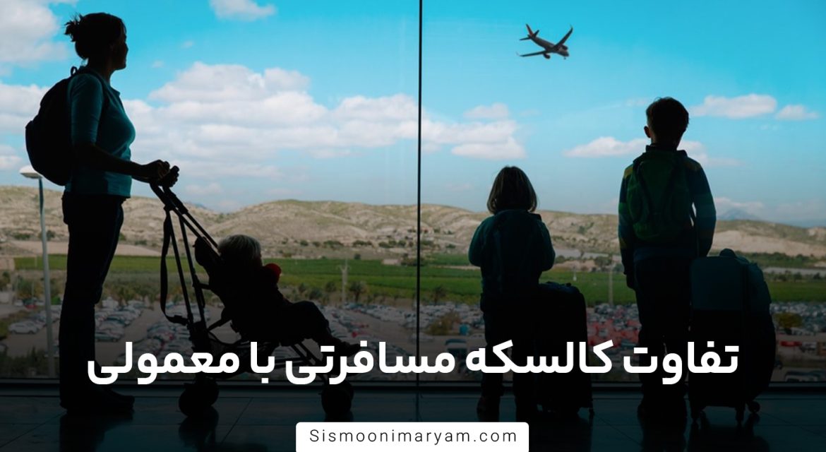 تفاوت کالسکه مسافرتی با معمولی