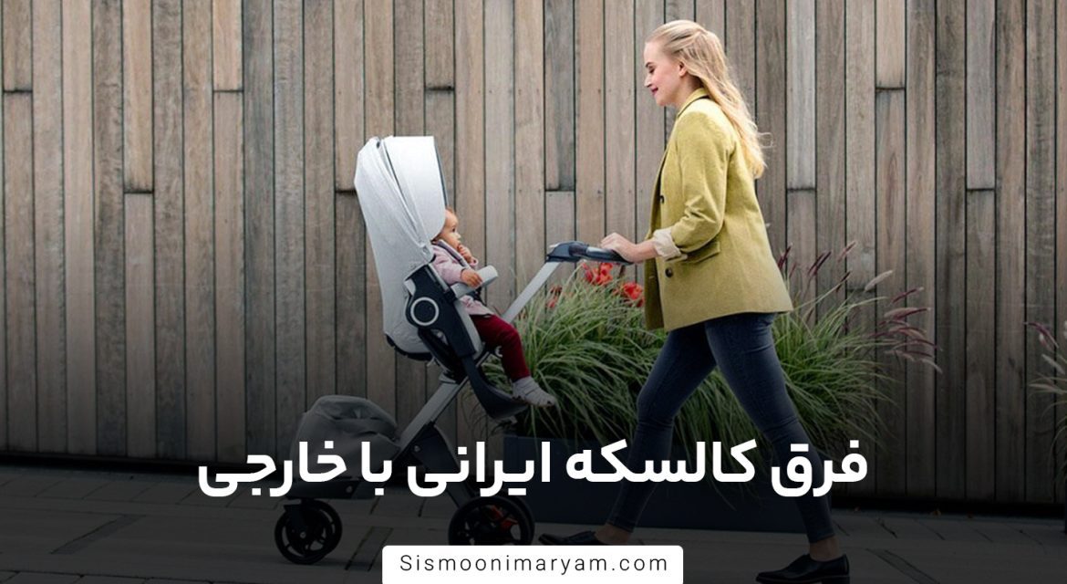 فرق کالسکه ایرانی با خارجی