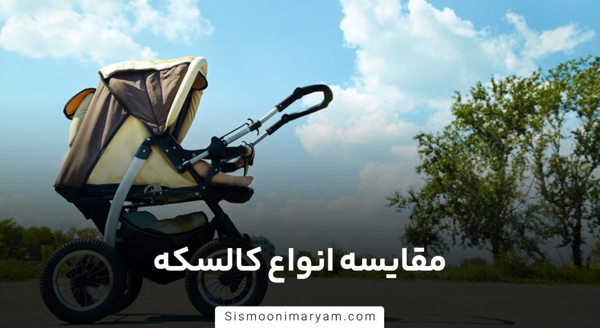 مقایسه انواع کالسکه