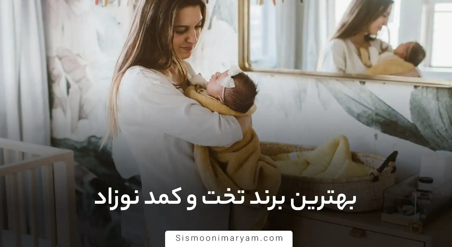 بهترین برند تخت و کمد نوزاد