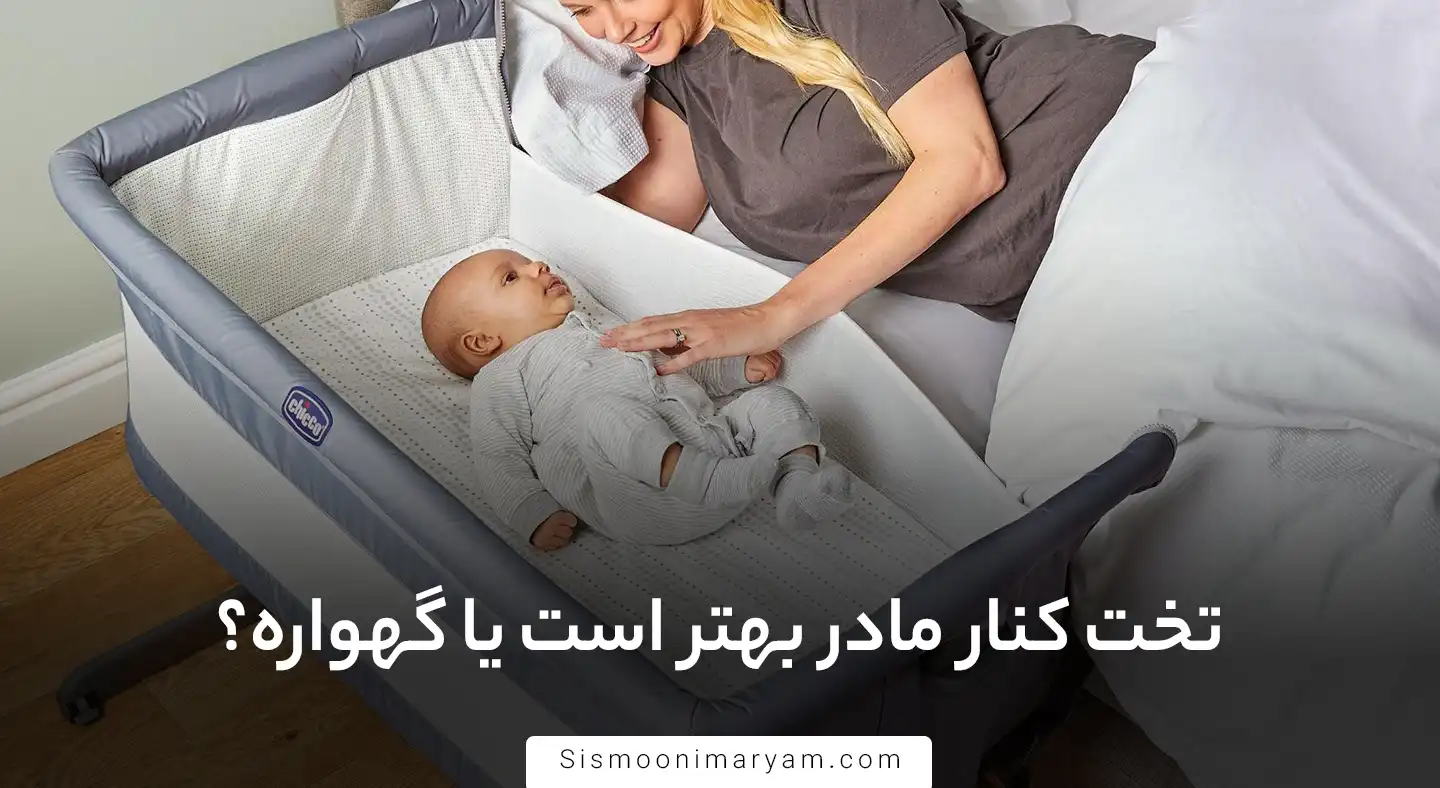 تخت کنار مادر بهتر است یا گهواره