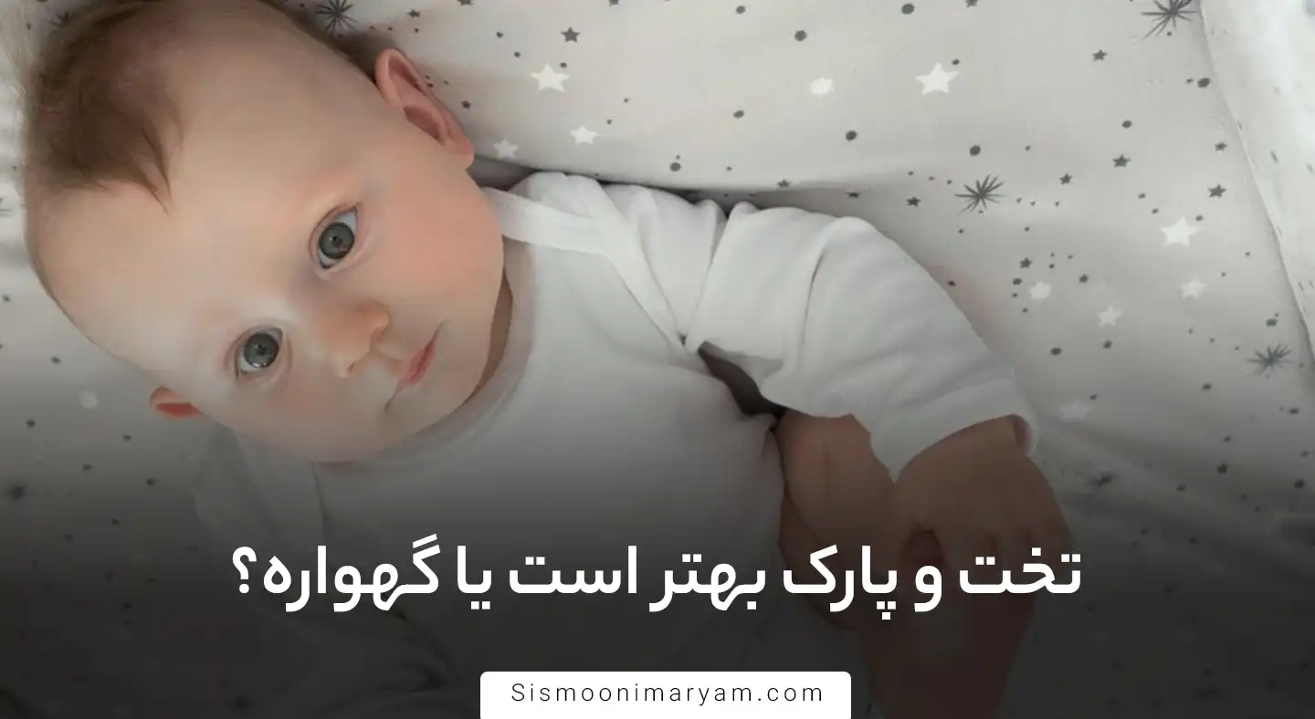 تخت و پارک بهتر است یا گهواره