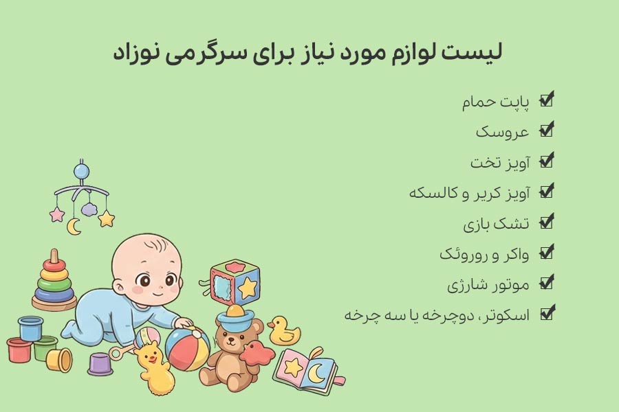 لیست لوازم مورد نیاز برای سرگرمی نوزاد