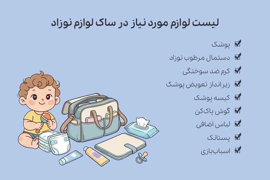 لیست لوازم مورد نیاز در ساک لوازم نوزاد