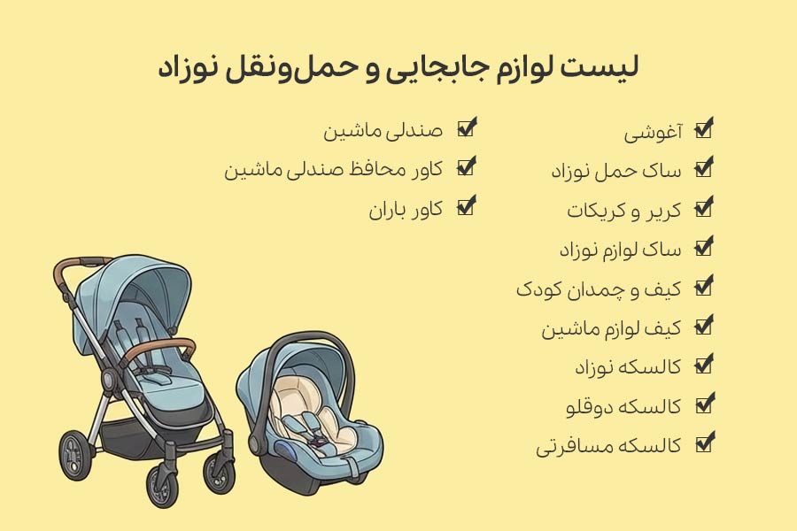 لیست لوازم حمل و جابجایی نوزاد