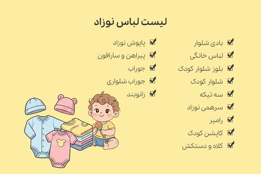 لیست لباس نوزاد