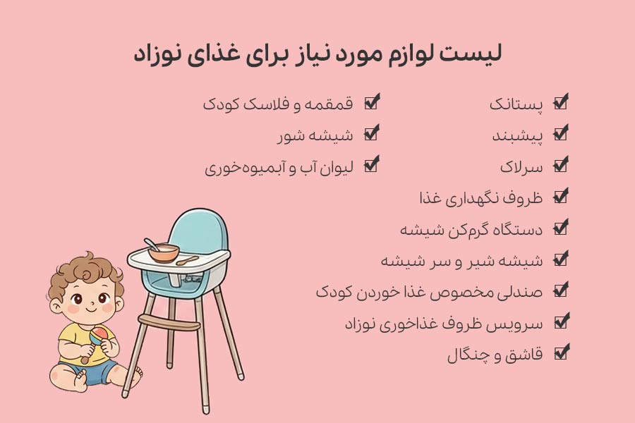 لیست لوازم مورد نیاز برای غذای نوزاد