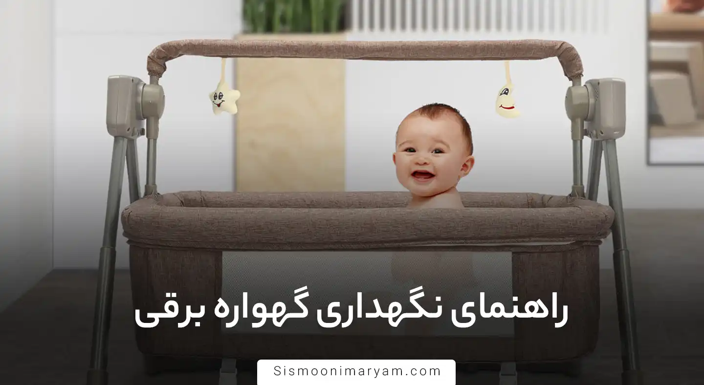 راهنمای نگهداری گهواره برقی