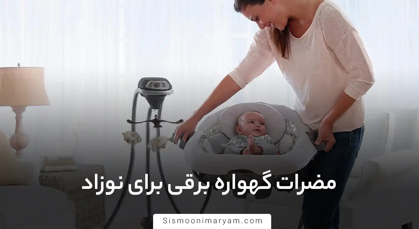 مضرات گهواره برقی برای نوزاد