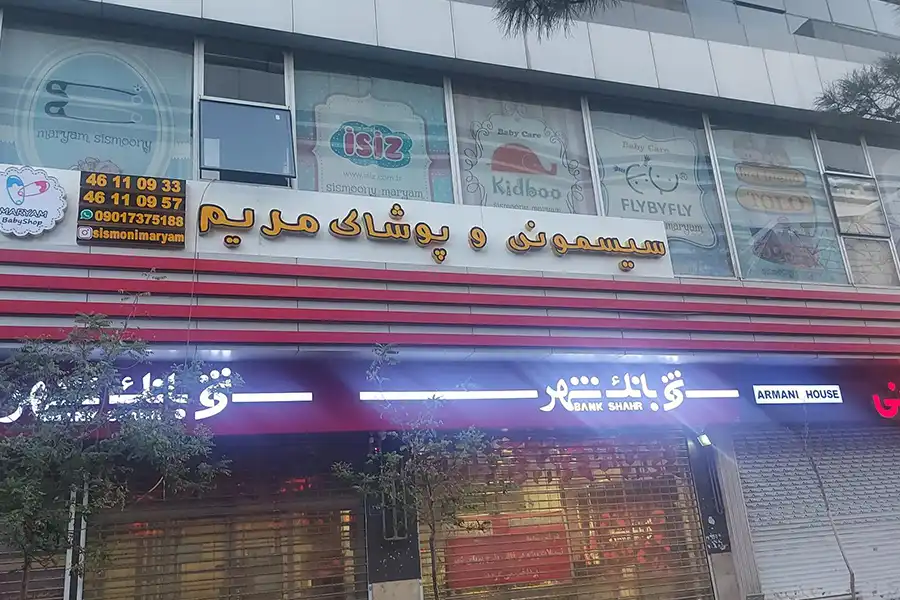 فروشگاه سیسمونی مریم، انتخابهای متنوعی متناسب با نیاز، بودجه و سلیقهی مادران باردار فراهم کرده است.
