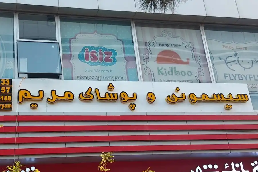 بهترین مرکز خرید لباس نوزاد باید پکیجی کاملی از تمام نیازهای لباس نوزاد ارائه دهند.