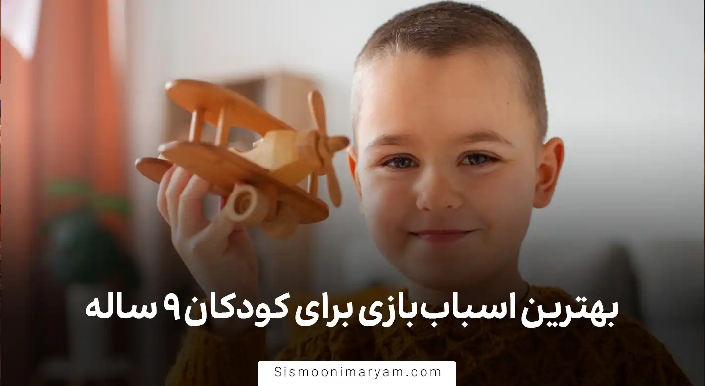 بهترین اسباب بازی برای کودکان ۹ ساله