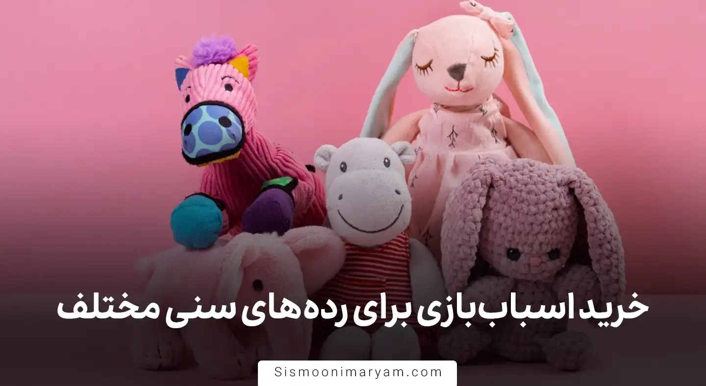 راهنمای خرید اسباب بازی برای رده های سنی مختلف