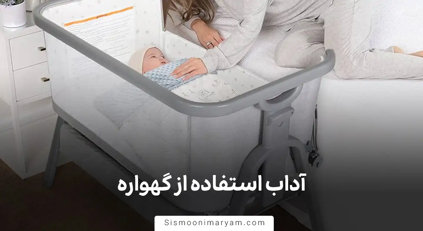 آداب استفاده از گهواره