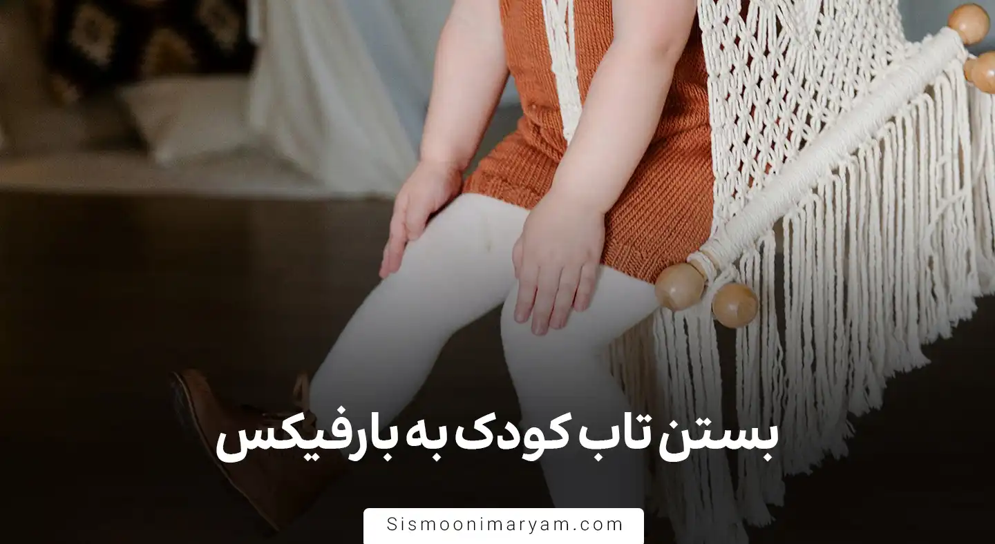 بستن تاب کودک به بارفیکس