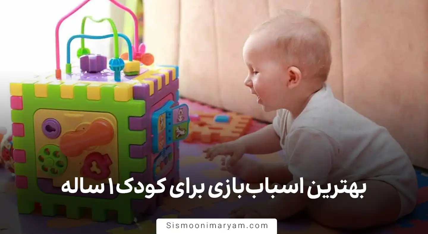 بهترین اسباب بازی برای کودک 1 ساله