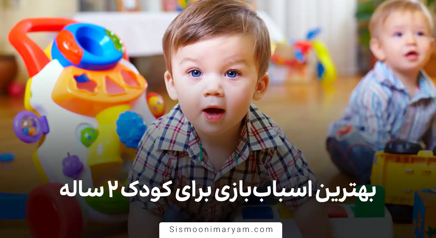 بهترین اسباب بازی برای کودک 2 ساله