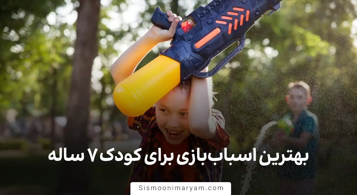 بهترین اسباب بازی برای کودکان 7 ساله