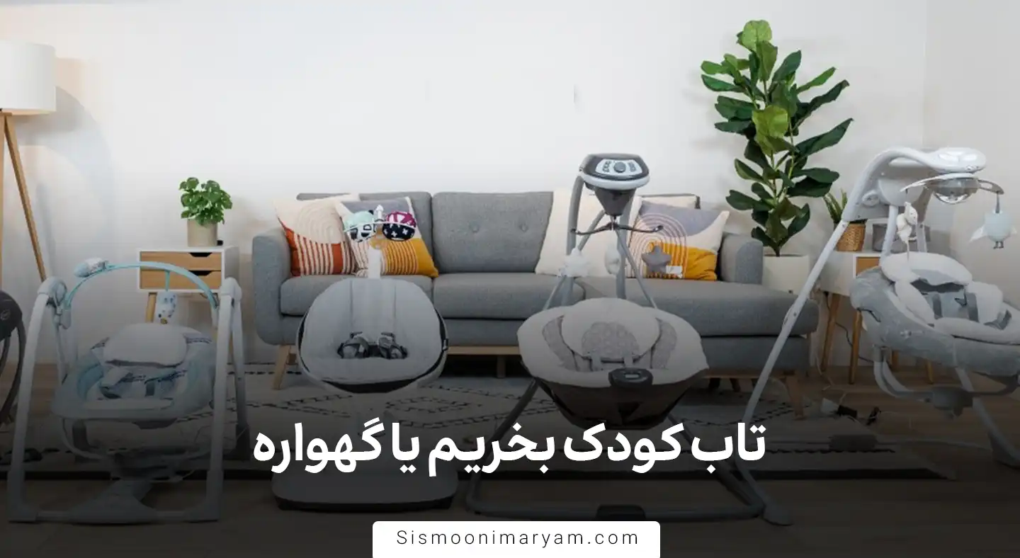 تاب کودک بخریم یا گهواره