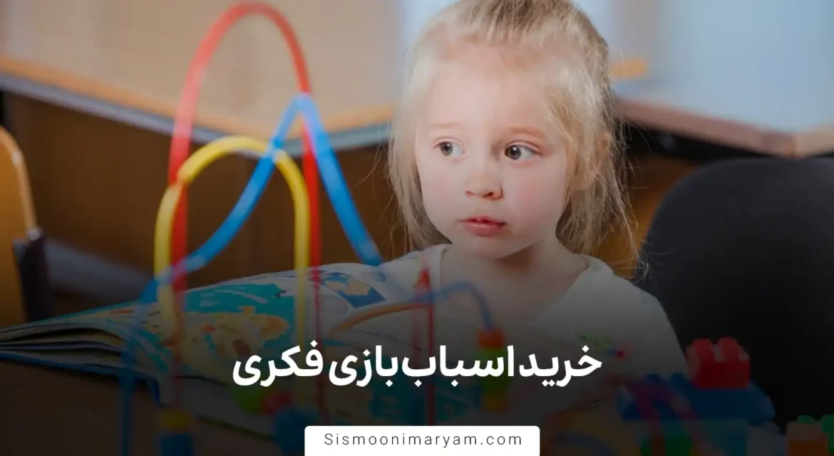 خرید اسباب بازی فکری