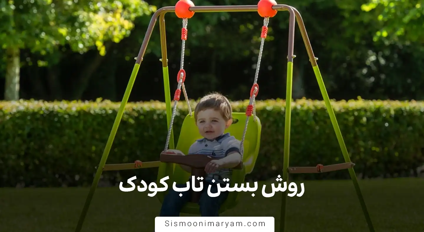 روش بستن تاب کودک