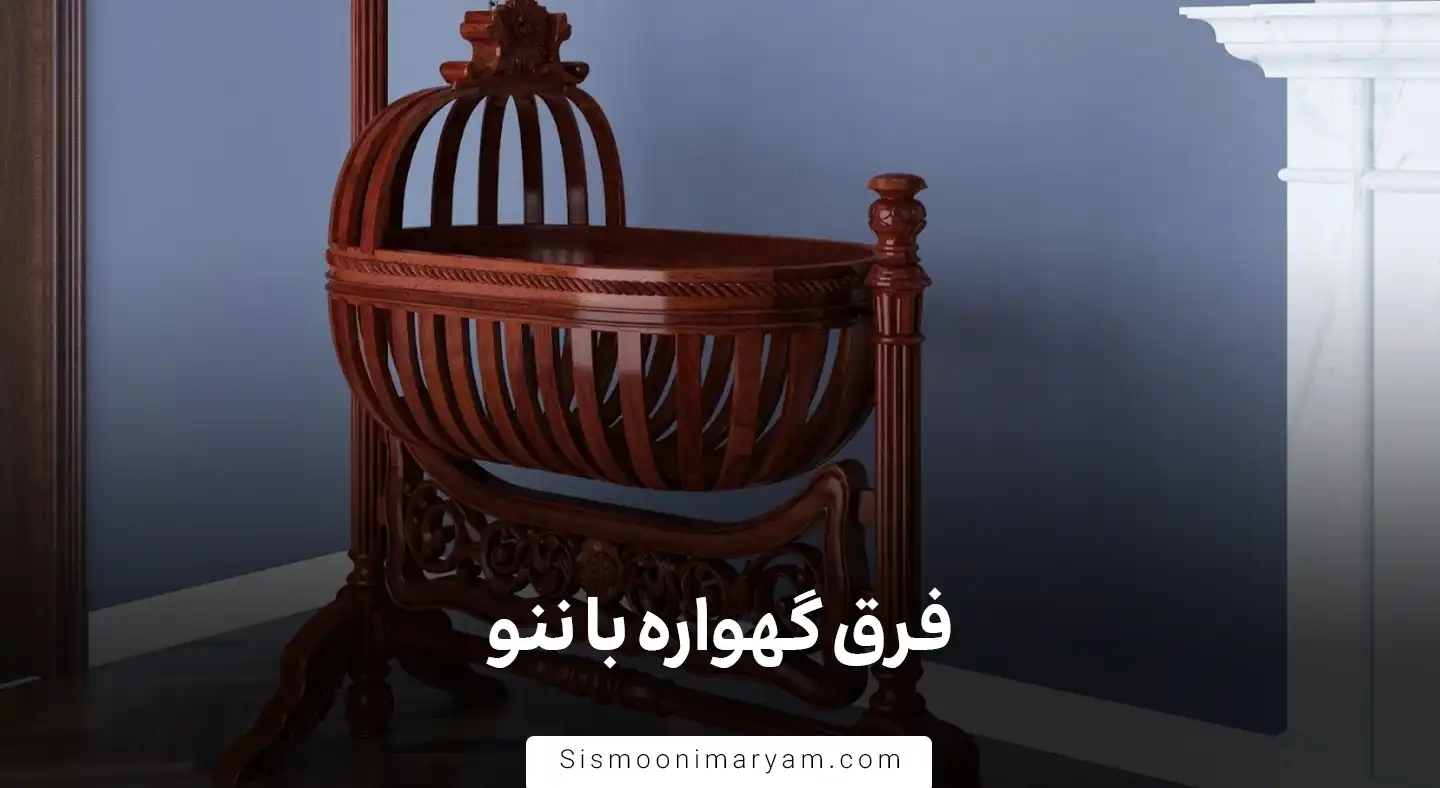 فرق گهواره با ننو