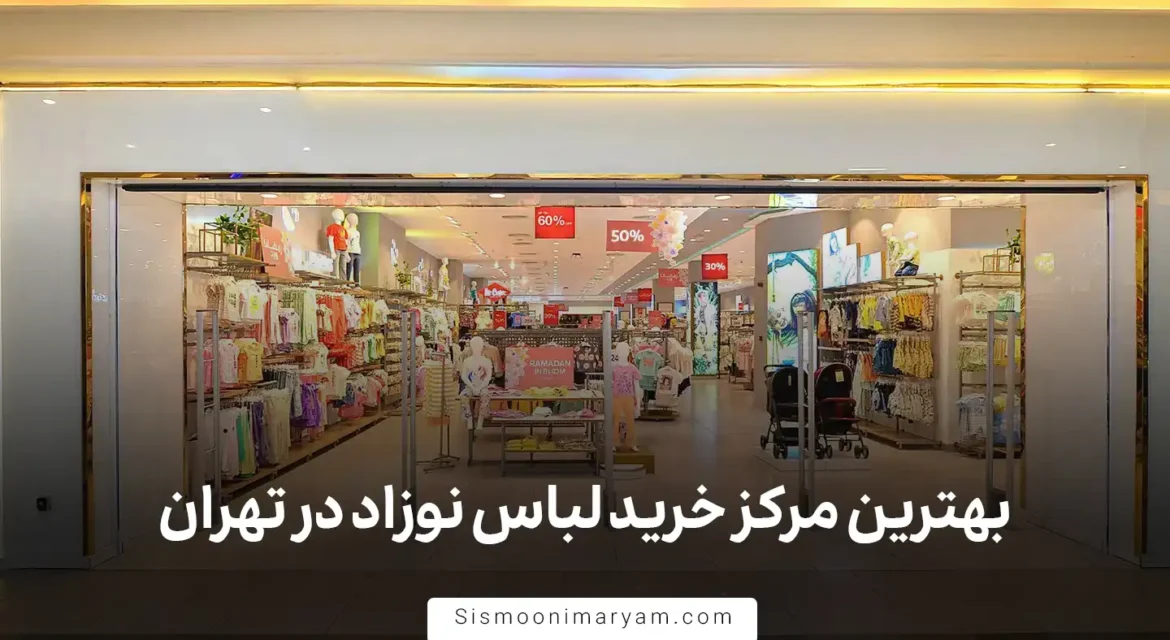 بهترین مرکز خرید لباس نوزاد در تهران