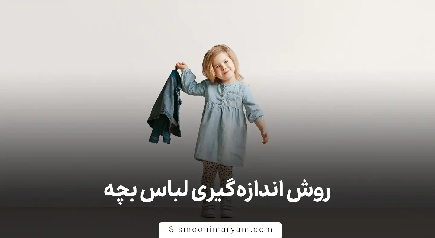 روش اندازه‌ گیری لباس بچه