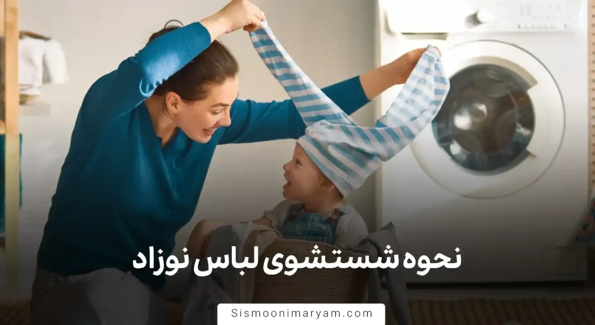 نحوه شستشوی لباس نوزاد