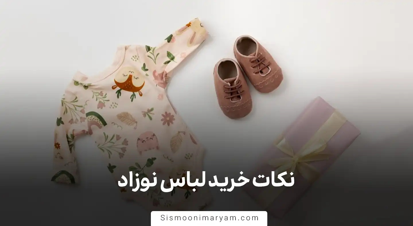 نکات خرید لباس نوزاد