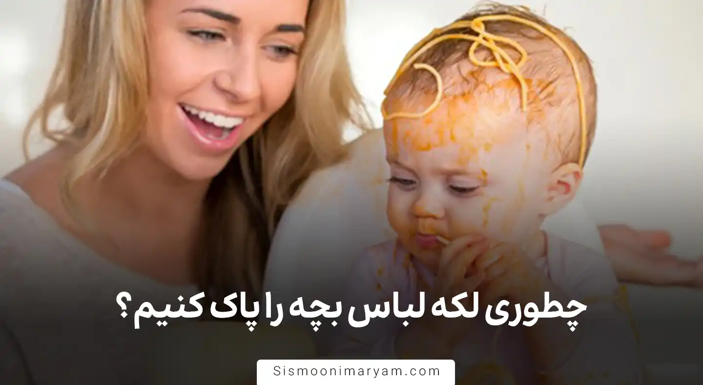 چطوری لکه لباس بچه را پاک کنیم؟