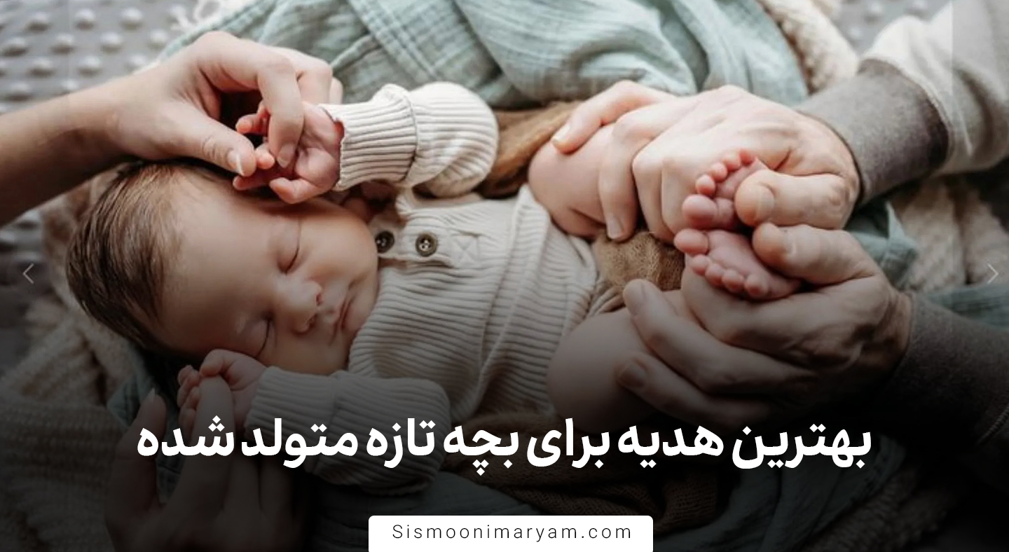 بهترین هدیه برای بچه تازه متولد شده