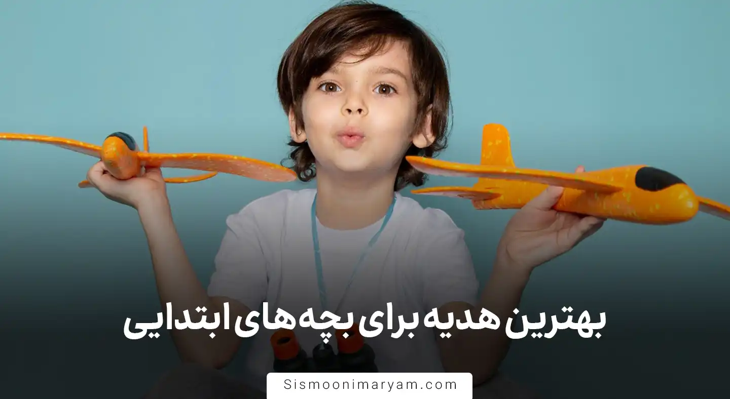 بهترین هدیه برای بچه های ابتدایی