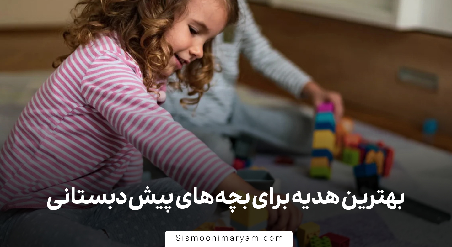بهترین هدیه برای بچه های پیش دبستانی