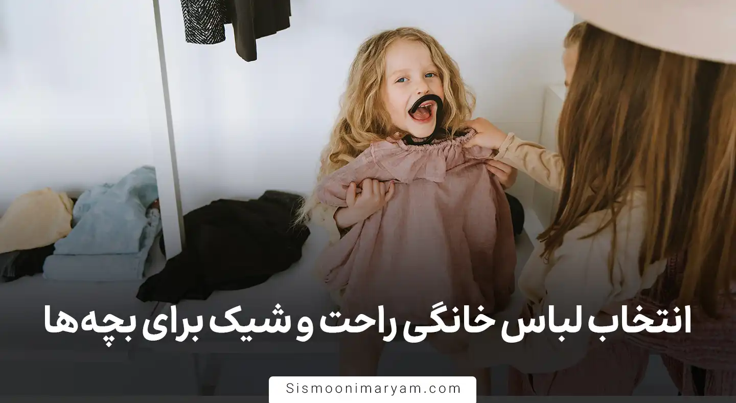 انتخاب لباس خانگی راحت و شیک برای بچه ها