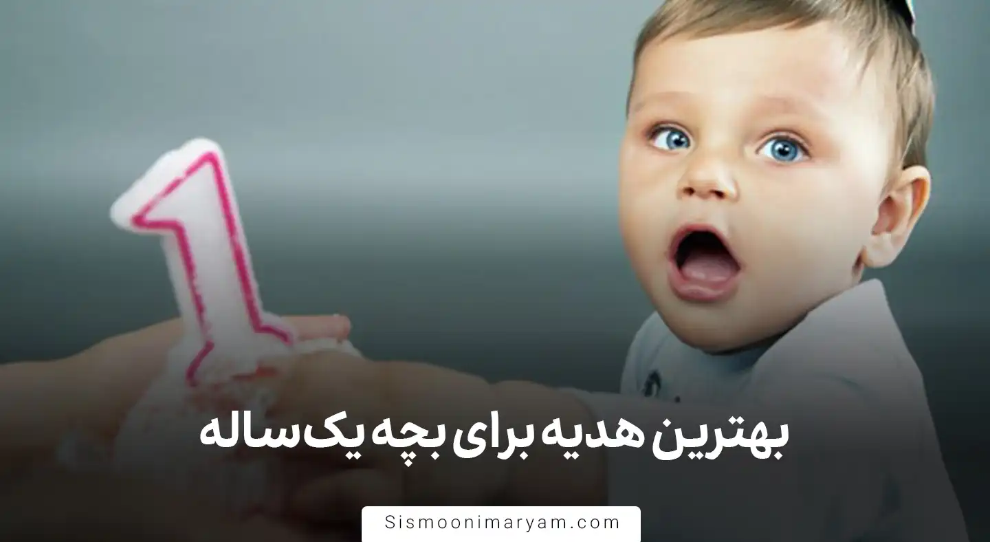 بهترین هدیه برای بچه یک ساله