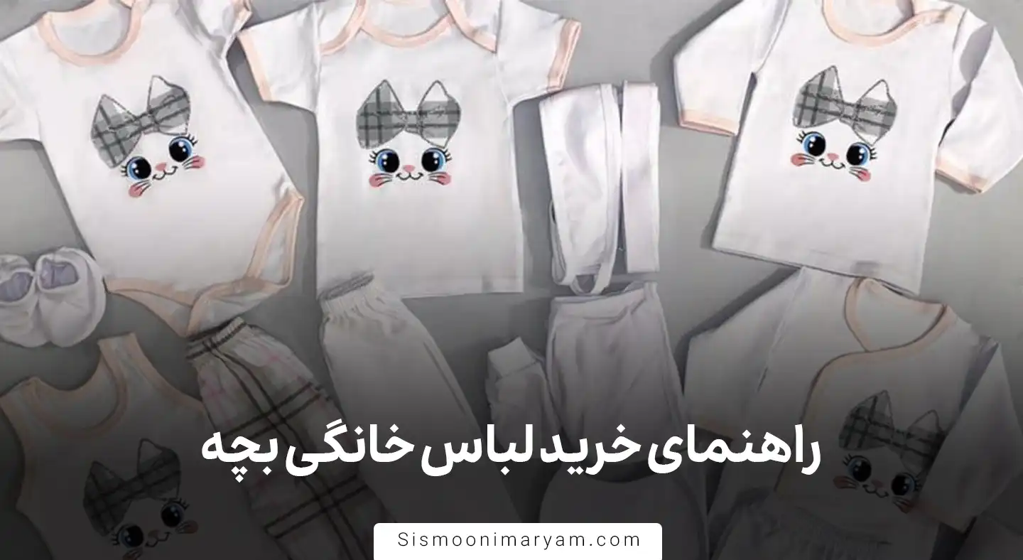 راهنمای خرید لباس خانگی بچه