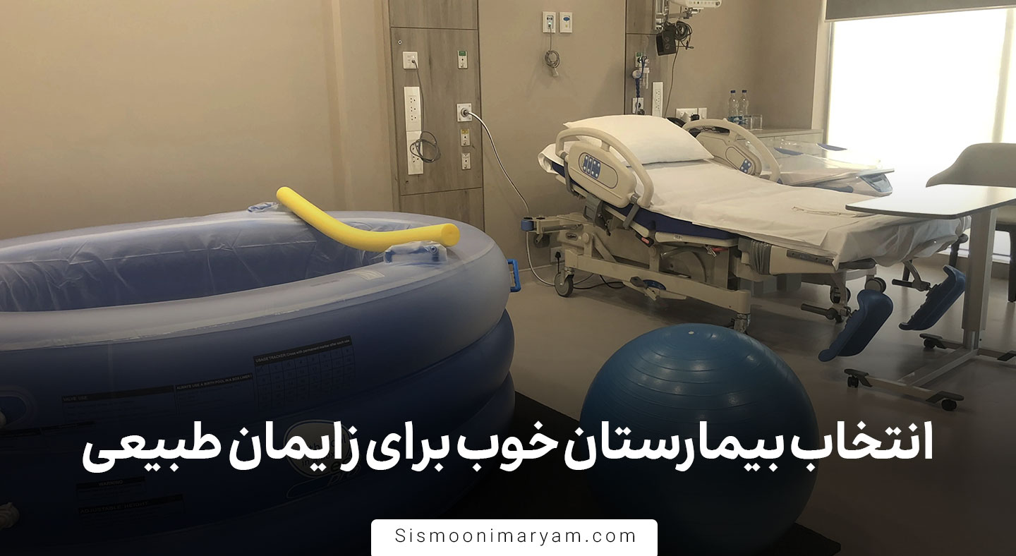 انتخاب بیمارستان خوب برای زایمان طبیعی