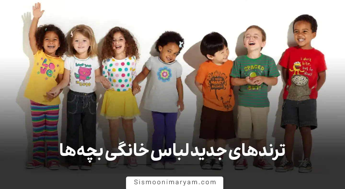 ترندهای جدید لباس خانگی بچه ها