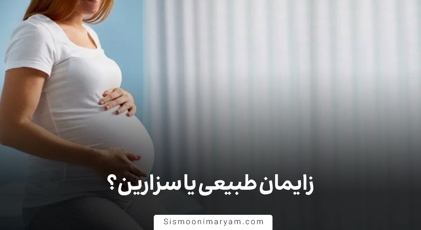 زایمان طبیعی یا سزارین