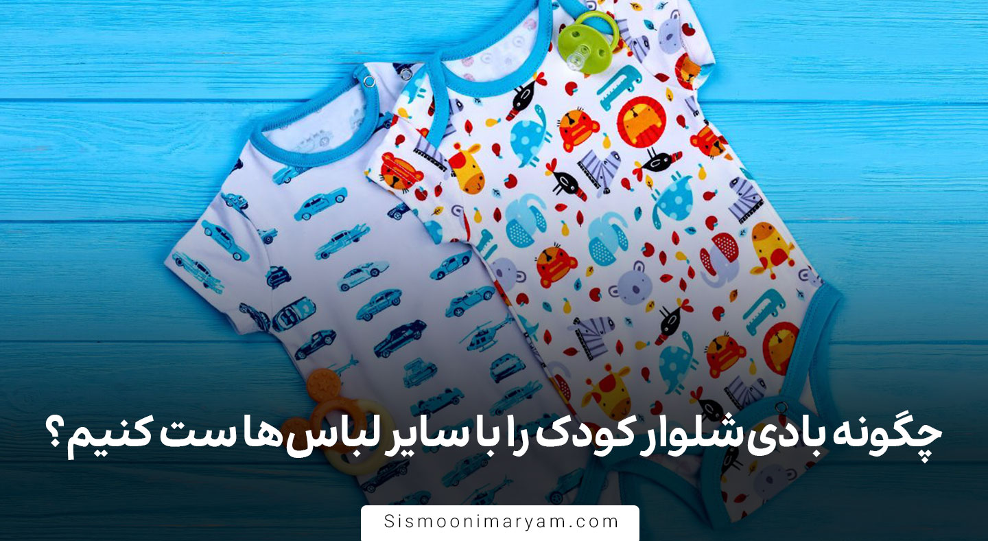 چگونه بادی شلوار کودک را با سایر لباس ها ست کنیم