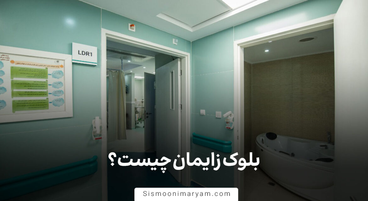 بلوک زایمان چیست؟