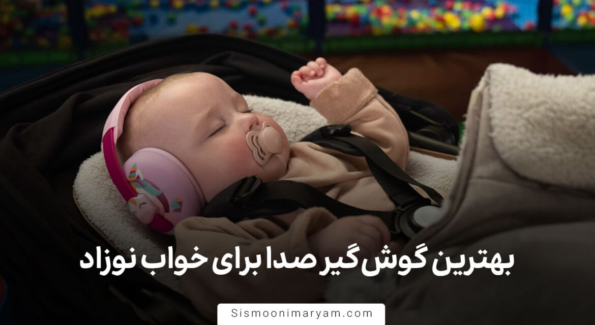 بهترین گوش گیر صدا برای خواب نوزاد
