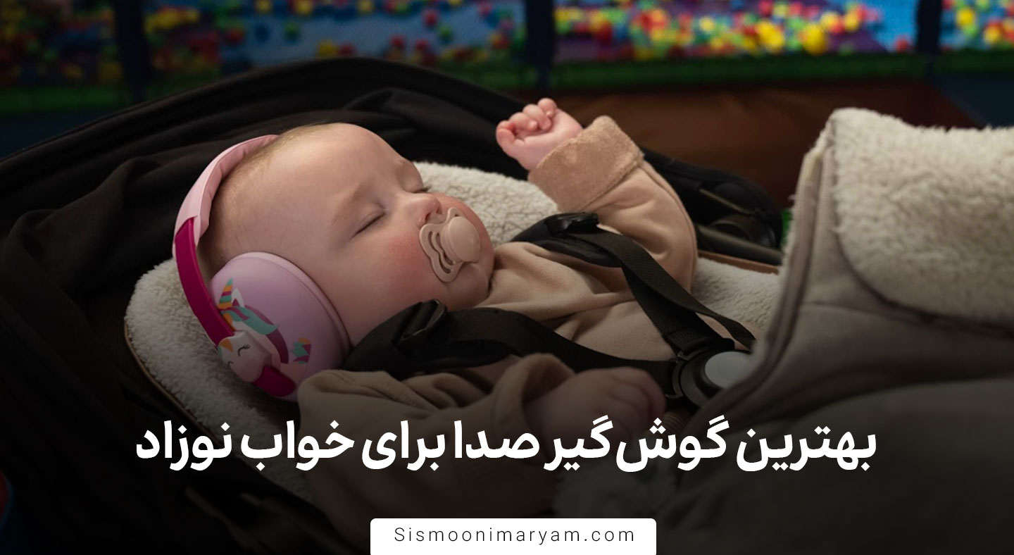 بهترین گوش گیر صدا برای خواب نوزاد