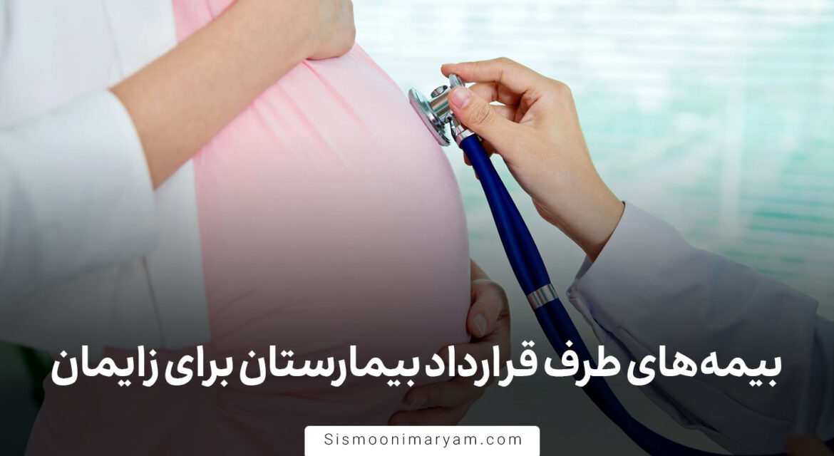 بیمه های طرف قرارداد بیمارستان برای زایمان