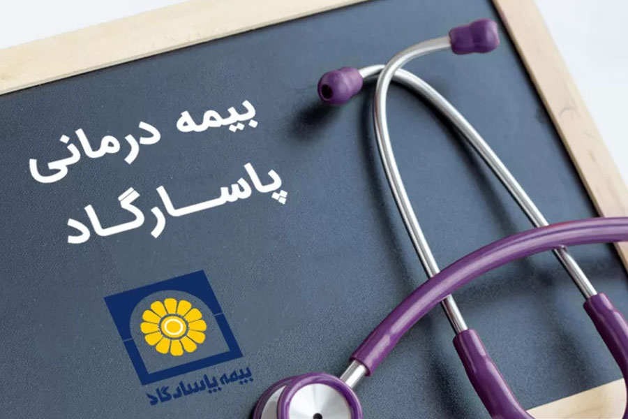 سقف پوشش بیمه پاسارگاد براساس قرارداد بین بیمهگذار و شرکت بیمه تعریف میشود.