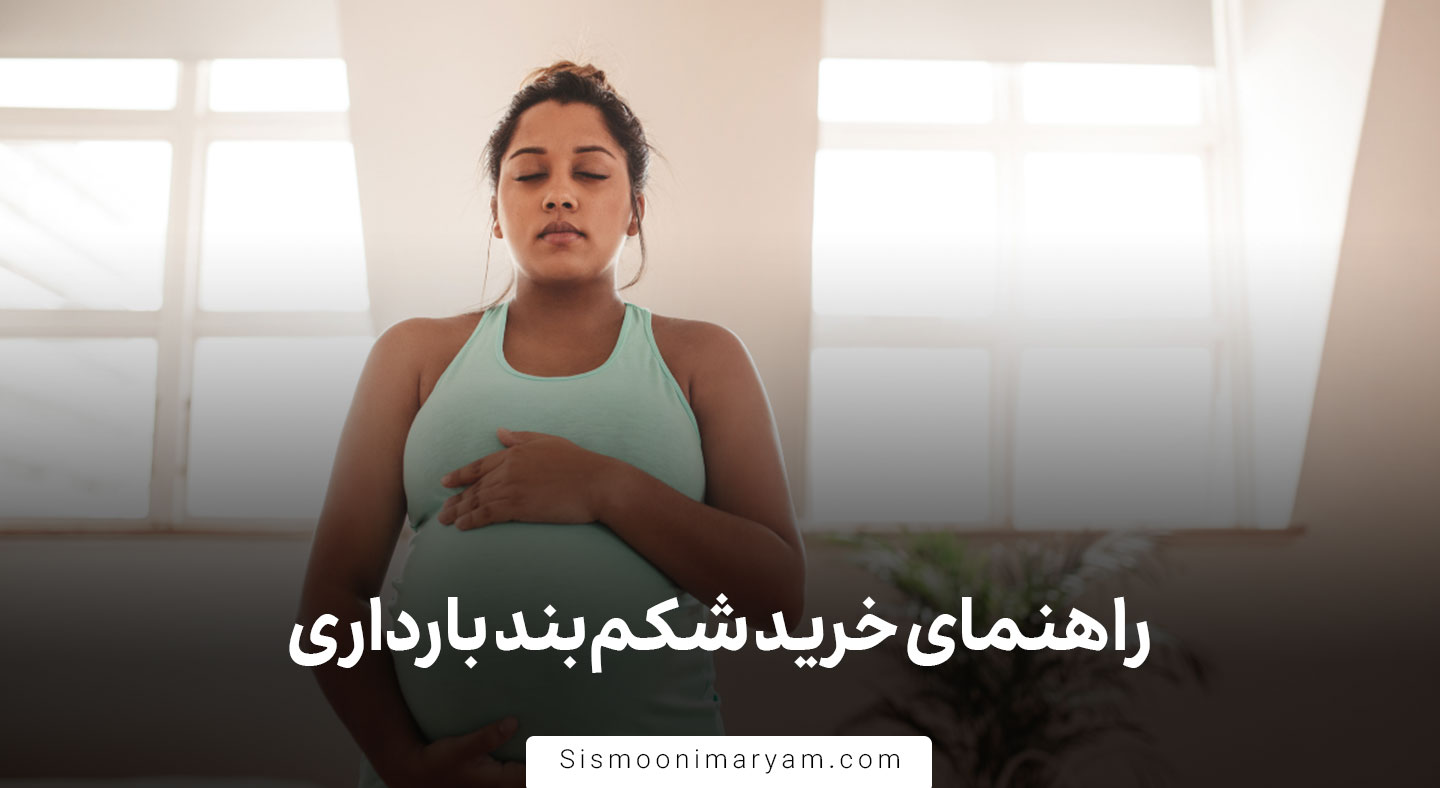 راهنمای خرید شکم بند بارداری