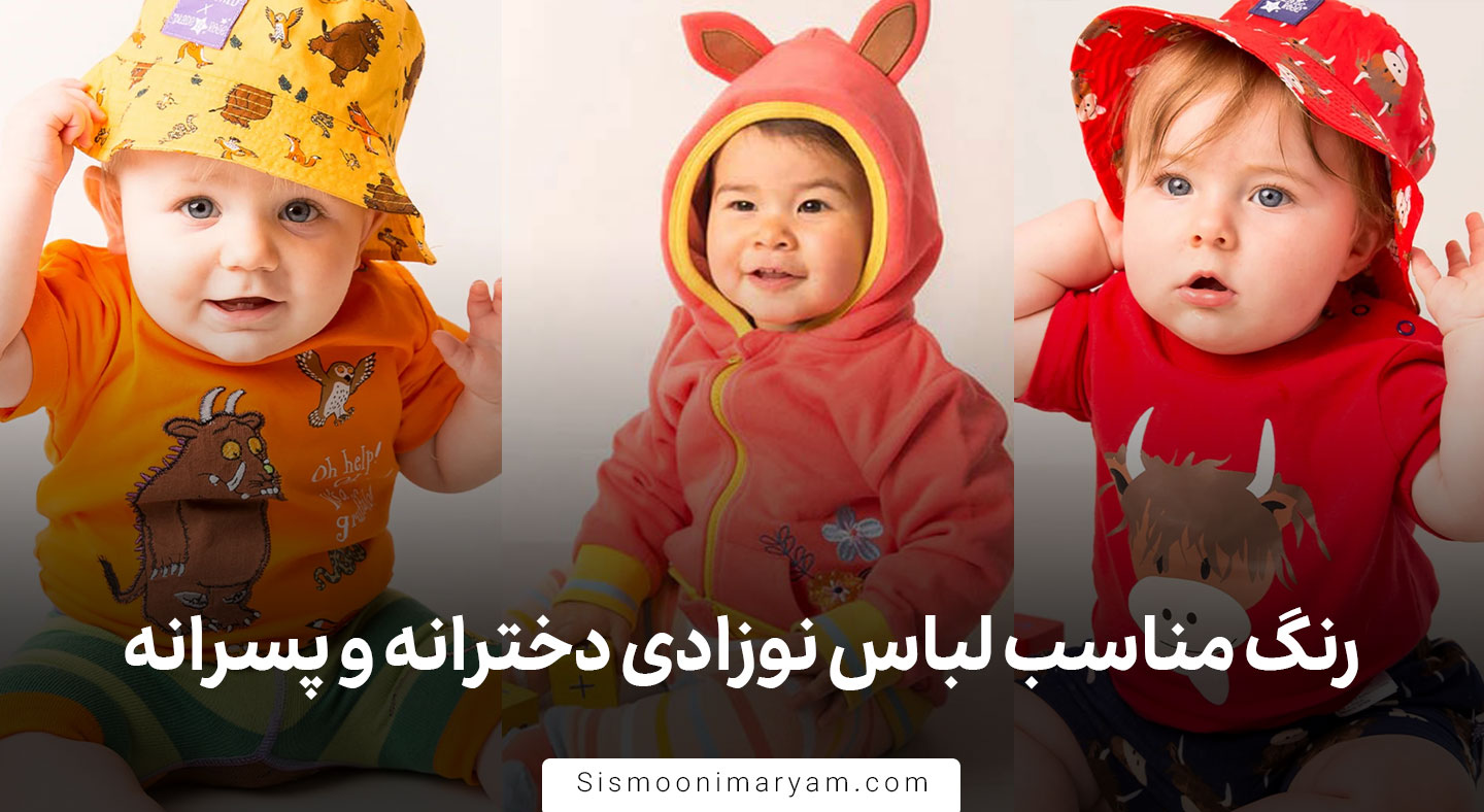 رنگ مناسب لباس نوزادی دخترانه و پسرانه
