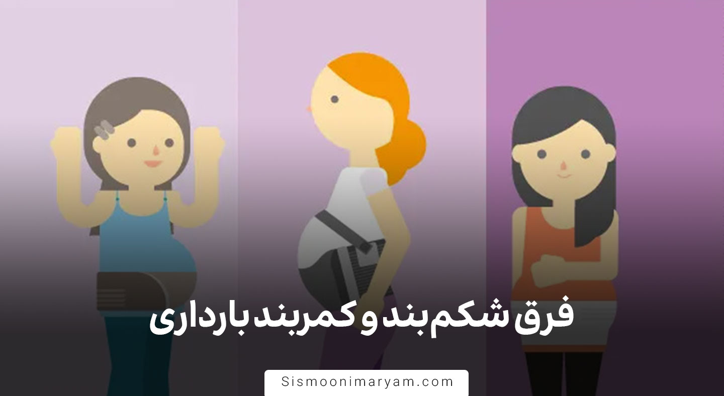 فرق شکم بند و کمربند بارداری